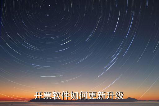 南通開票系統(tǒng)升級到什么版本號，2022年增值稅開票軟件升級版本號是