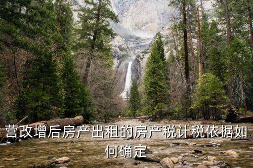 營(yíng)改增后出租房屋地稅交什么稅，營(yíng)改增后企業(yè)出租房屋應(yīng)當(dāng)如何納稅