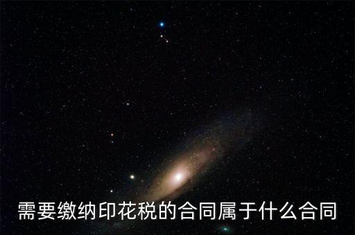 什么樣的合同要交印花稅，要交印花稅的合同有哪些