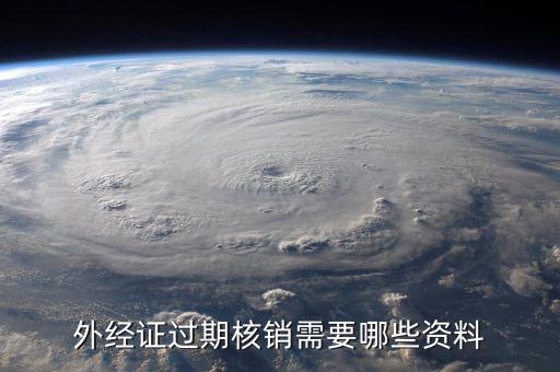 外經(jīng)證繳銷需要帶什么資料，外經(jīng)證過期核銷需要哪些資料