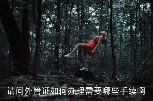 開外管證合同需要備案合同還是分包合同什么，勞務(wù)分包合同需要備案么