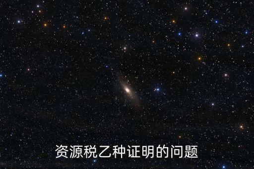 什么時(shí)候開(kāi)具資源稅乙種證明，混凝土公司購(gòu)買(mǎi)砂石需要開(kāi)具資源稅乙種證明嗎