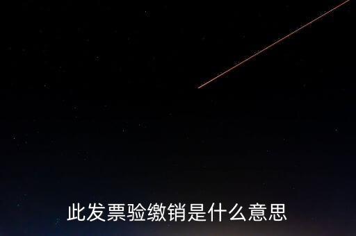 地稅發(fā)票繳銷是什么意思，發(fā)票驗(yàn)舊繳銷是什么意思