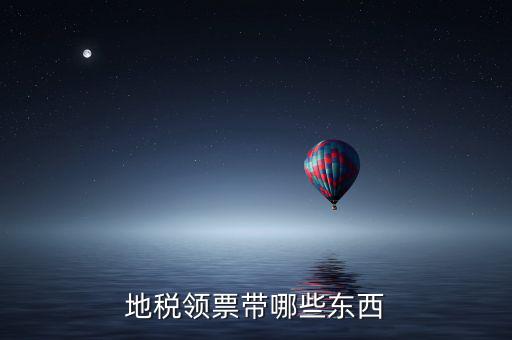 地稅領(lǐng)取帶什么，到地稅領(lǐng)取發(fā)票需要帶什么東西