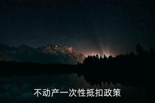 不動(dòng)產(chǎn)進(jìn)項(xiàng)什么時(shí)候可以抵扣的，不動(dòng)產(chǎn)進(jìn)項(xiàng)稅抵扣規(guī)定