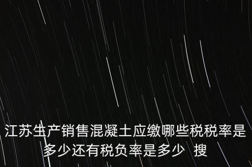 混凝土加工銷售要交什么稅，銷售混凝土的一般納稅單位開具發(fā)票的稅率是多少