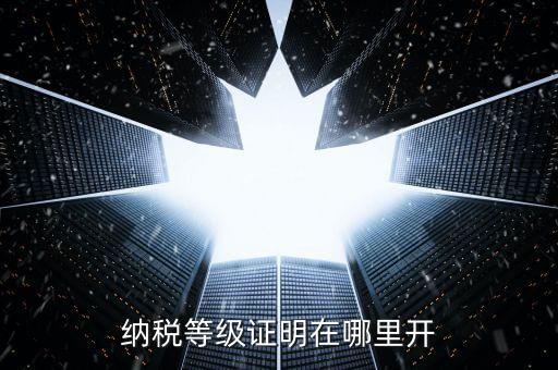 納稅信用證明是什么，稅務(wù)局調(diào)的征信跟無(wú)欠稅證明一樣嗎