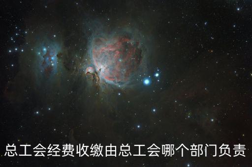 地稅收繳工會費的是什么部門，工會經(jīng)費交地稅局是怎么回事
