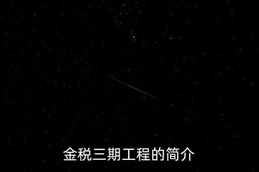 安徽金稅三期什么時(shí)候上線，金稅三期什么時(shí)候開始實(shí)行的