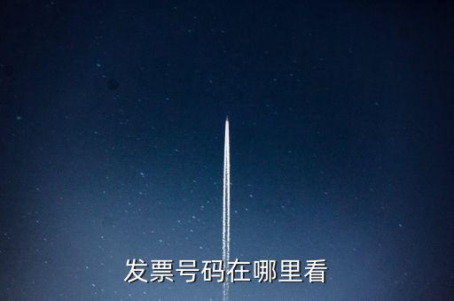 發(fā)票號(hào)碼在什么位置，發(fā)票號(hào)碼在哪里看