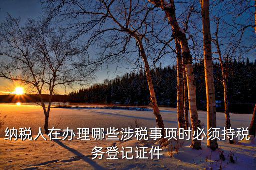 2017涉稅事項(xiàng)是什么，今年兩會(huì)涉稅事項(xiàng)有哪些