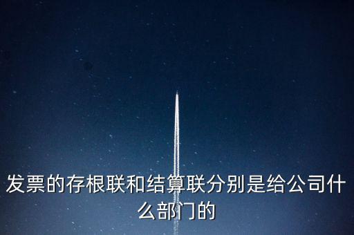 發(fā)票的存根聯(lián)和結(jié)算聯(lián)分別是給公司什么部門(mén)的