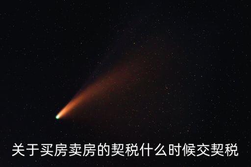 契稅和個(gè)稅什么時(shí)候交，求教購(gòu)房后契稅什么時(shí)候交