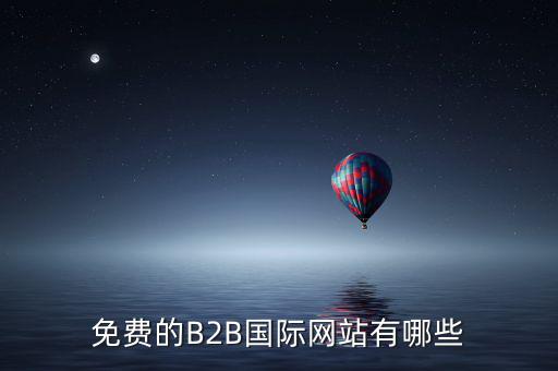 國(guó)際應(yīng)稅網(wǎng)是什么網(wǎng)址，免費(fèi)國(guó)際貿(mào)易網(wǎng)站有哪些