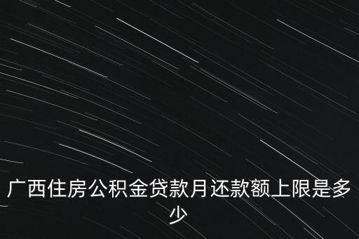 廣西月公積金減除上限什么意思，公積金繳存上限和下限是什么意思