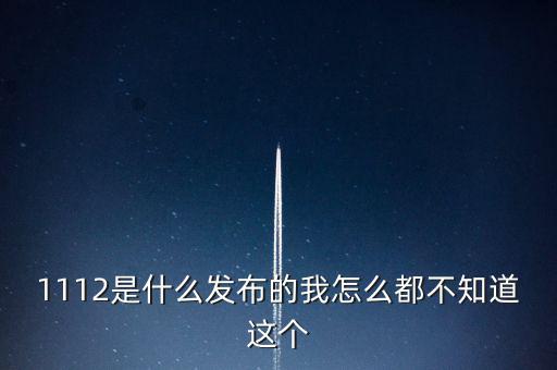 什么是1112聯(lián)合辦稅，1112是什么發(fā)布的我怎么都不知道這個(gè)