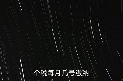 建筑行業(yè)的個(gè)稅什么時(shí)候繳納，個(gè)稅每月幾號(hào)繳納