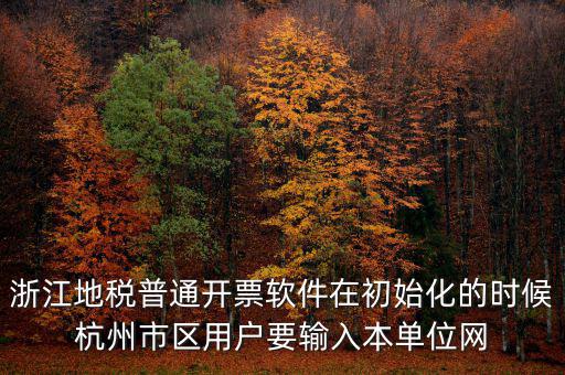 杭州地稅登錄密碼是什么意思，地稅申報(bào)的用戶(hù)名和密碼是什么