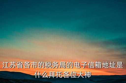 連云港市稅務(wù)總局在什么地方，江蘇省連云港市新浦區(qū)國(guó)歲局惠苑路50號(hào)一單元201在哪個(gè)街道附近有那