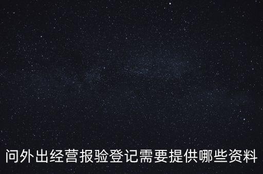 什么是外出經(jīng)營報(bào)驗(yàn)登記，什么情況屬于外出經(jīng)營