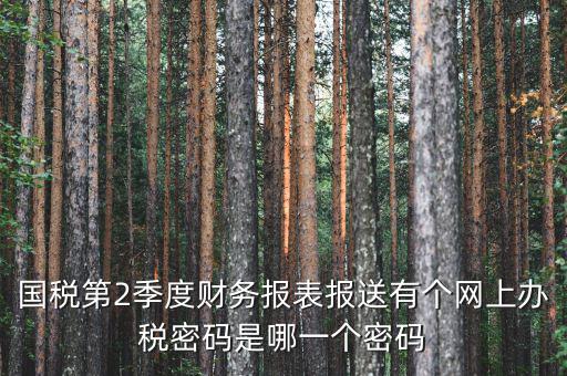 湖北國稅原始密碼是什么，湖北地稅網絡發(fā)票登陸密碼是什么急急急