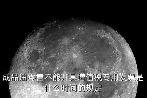 成品油發(fā)票是什么，加油站成品油銷(xiāo)售發(fā)票的憑證