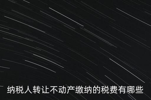 企業(yè)轉讓不動產交什么稅，小規(guī)模納稅人轉讓其取得的不動產應該如何繳納增值稅