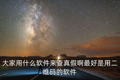 查真?zhèn)我话阌檬裁碼pp，現(xiàn)在手機(jī)用什么軟件可以買東西辨真假