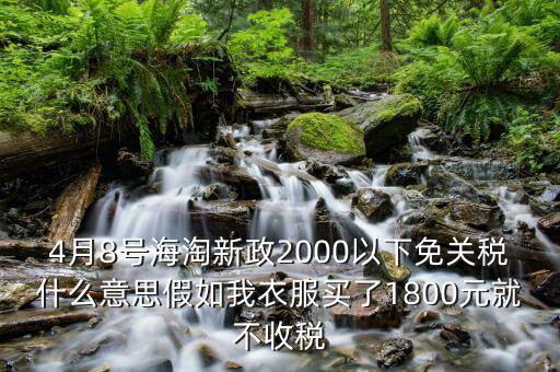 2016什么時(shí)候免關(guān)稅，聽(tīng)說(shuō)2016年開(kāi)始進(jìn)口車免關(guān)稅是否是真的呀在線等