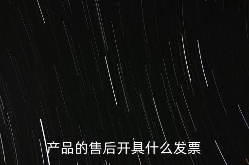 售后服務(wù)繳納什么稅，的售后服務(wù)交什么稅稅率是多少