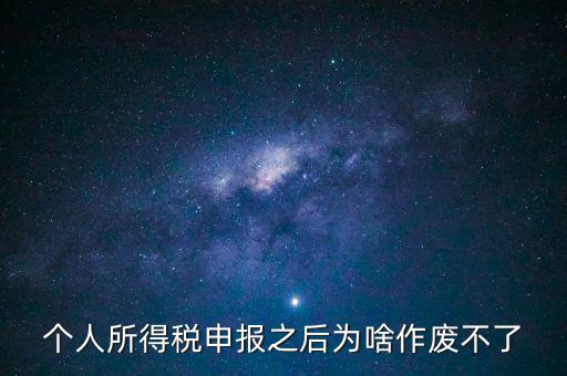 電子稅局申報(bào)作廢為什么點(diǎn)不了，自然人電子稅務(wù)局經(jīng)營所得怎么作廢申報(bào)