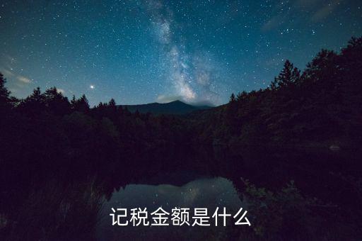 個稅計(jì)稅金額是什么，地稅申報(bào)個稅時(shí)的計(jì)稅金額填什么數(shù)啊