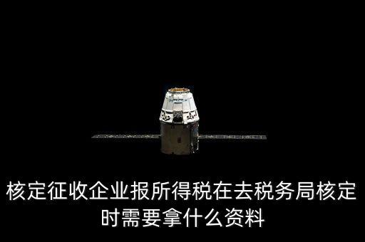 去稅務(wù)局核定征收要干什么，所得稅的核定征收核定的是什么