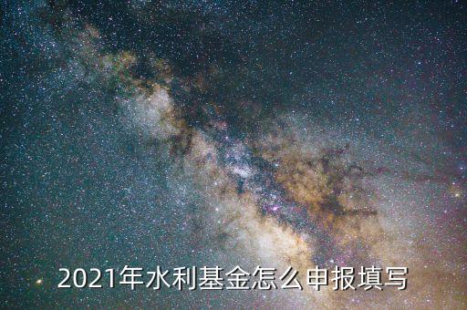 水利基金是按什么期間申報(bào)，請問水利建設(shè)基金申報(bào)期限是什么時(shí)候