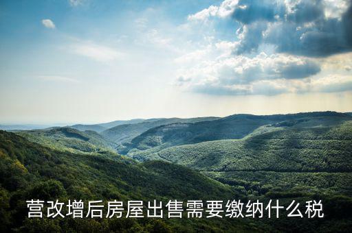 營改增后出售固定資產交什么稅，營改增后出售固定資產要交哪些稅費