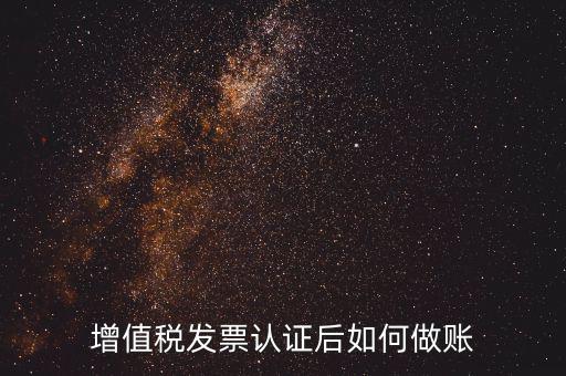 發(fā)票認(rèn)證后做什么，認(rèn)證完發(fā)票在干什么