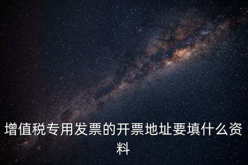 發(fā)票地址是什么意思，po的發(fā)票地址 是買(mǎi)方公司 還是billto address