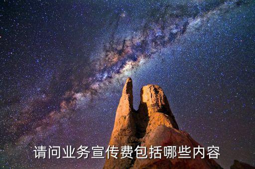 什么是業(yè)務(wù)宣傳費(fèi)嗎，宣傳費(fèi)計(jì)入什么科目