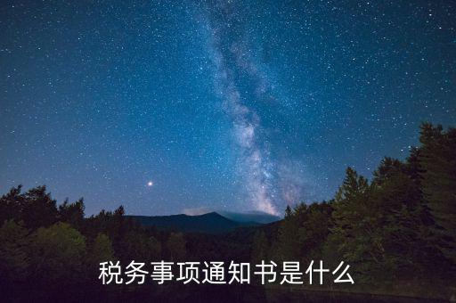 預(yù)繳稅款通知書什么樣，稅務(wù)事項通知書是什么