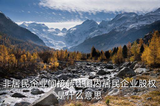 什么是間接轉讓股權，股權轉讓是什么概念