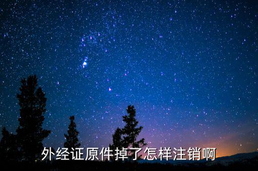 繳銷外經(jīng)證排什么號，關(guān)于外出經(jīng)營證明繳銷的問題合同上工期已到并且完工但如果發(fā)