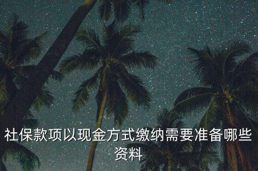 現(xiàn)金繳存需要帶什么，在這中國(guó)人壽柜面現(xiàn)金交保費(fèi)要那些支料