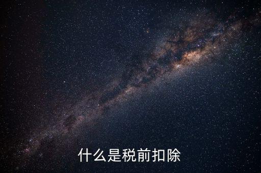 準(zhǔn)予稅前扣除什么意思，準(zhǔn)予在繳納企業(yè)所得稅和個人所得稅前全額扣除怎么理解