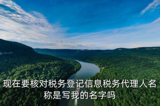 稅務代理人名稱是什么，國稅的委托人名稱是指什么