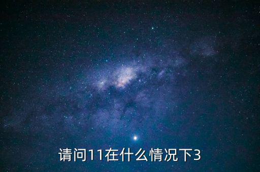 什么情況下 減按3，11在什么情況下等于3