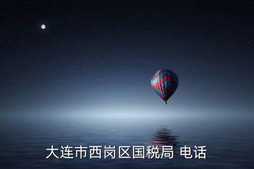 大連稅務(wù)局局長叫什么，2008年大連開發(fā)區(qū)國稅局局長是誰