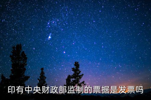 財稅監(jiān)制票據(jù)是什么意思，稅務(wù)局監(jiān)制統(tǒng)一收據(jù)是什么定義在什么情況下使用