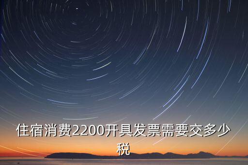 住宿的發(fā)票是什么稅，酒店開的發(fā)票是增值稅發(fā)票還是普通發(fā)票