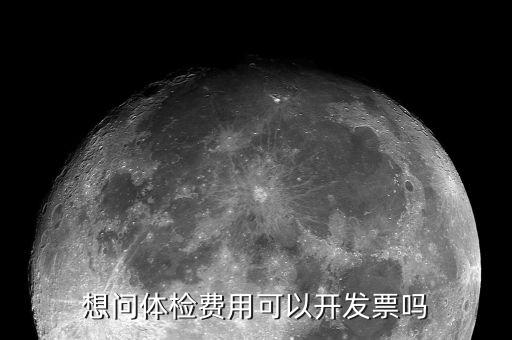 體檢的發(fā)票是什么樣子的，去醫(yī)院做體檢要開發(fā)票發(fā)票什么樣的