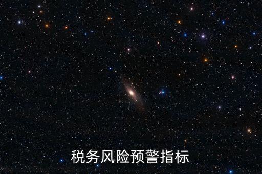 稅務(wù)預(yù)警線是什么，預(yù)警控制線是什么
